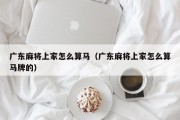 广东麻将上家怎么算马（广东麻将上家怎么算马牌的）