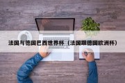 法国与德国巴西世界杯（法国跟德国欧洲杯）