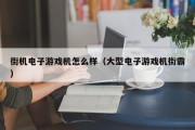 街机电子游戏机怎么样（大型电子游戏机街霸）