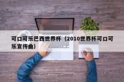 可口可乐巴西世界杯（2010世界杯可口可乐宣传曲）
