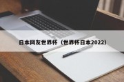 日本网友世界杯（世界杯日本2022）