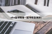 nba篮球鞋垫（篮球鞋垫测评）