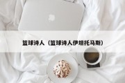 篮球诗人（篮球诗人伊坦托马斯）
