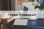 广东的麻将（广东的麻将怎么打）