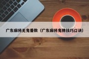 广东麻将无鬼番数（广东麻将鬼牌技巧口诀）