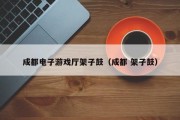 成都电子游戏厅架子鼓（成都 架子鼓）