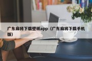 广东麻将下载壁纸app（广东麻将下载手机版）