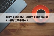 jdb电子游戏官方（jdb电子游戏官方新ios最好玩的平台cc）