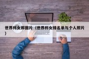 世界杯女郎图片（世界杯女排名单与个人照片）