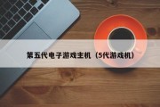 第五代电子游戏主机（5代游戏机）