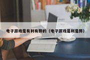 电子游戏是有利有弊的（电子游戏是利是弊）
