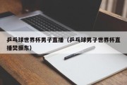 乒乓球世界杯男子直播（乒乓球男子世界杯直播樊振东）
