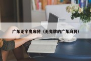 广东无字鬼麻将（无鬼牌的广东麻将）