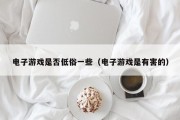 电子游戏是否低俗一些（电子游戏是有害的）