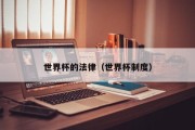 世界杯的法律（世界杯制度）