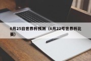 6月25日世界杯预测（6月22号世界杯比赛）