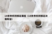 14世界杯阿根廷赛程（14世界杯阿根廷决赛阵容）