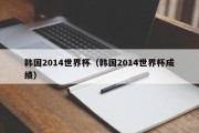 韩国2014世界杯（韩国2014世界杯成绩）