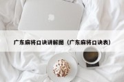 广东麻将口诀讲解图（广东麻将口诀表）