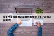 关于电子游戏的正反事例有哪些（电子游戏正面例子）
