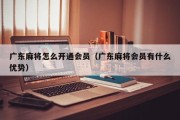 广东麻将怎么开通会员（广东麻将会员有什么优势）