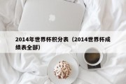 2014年世界杯积分表（2014世界杯成绩表全部）