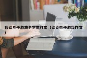 我谈电子游戏中学生作文（谈谈电子游戏作文）