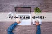 广东麻将19（广东麻将19是什么意思）