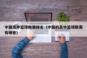 中国高中篮球联赛排名（中国的高中篮球联赛有哪些）