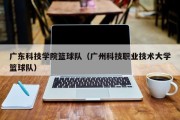 广东科技学院篮球队（广州科技职业技术大学篮球队）