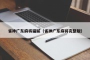 雀神广东麻将猫腻（雀神广东麻将完整版）