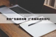 竞技广东麻将攻略（广东麻将进阶技巧）