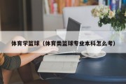 体育学篮球（体育类篮球专业本科怎么考）