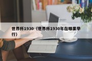 世界杯1930（世界杯1930年在哪里举行）
