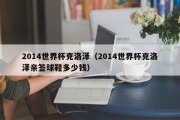 2014世界杯克洛泽（2014世界杯克洛泽亲签球鞋多少钱）