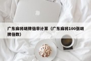 广东麻将胡牌倍率计算（广东麻将100张胡牌倍数）