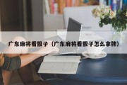 广东麻将看骰子（广东麻将看骰子怎么拿牌）