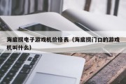 海底捞电子游戏机价格表（海底捞门口的游戏机叫什么）