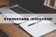 电子游戏机投币器图解（游戏机投币接线图）
