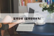 篮球空切（篮球空切分为）