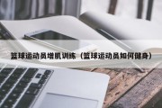 篮球运动员增肌训练（篮球运动员如何健身）