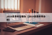 2018世界杯在哪办（2018世界杯举办地）