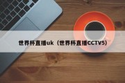 世界杯直播uk（世界杯直播CCTV5）