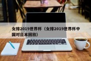 女排2019世界杯（女排2019世界杯中国对日本回放）