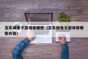 五年级电子游戏有哪些（五年级电子游戏有哪些内容）