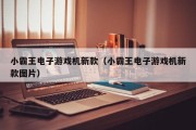 小霸王电子游戏机新款（小霸王电子游戏机新款图片）
