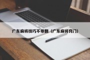 广东麻将技巧不带翻（广东麻将窍门）