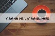 广东麻将红中奖几（广东麻将红中规则）