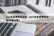 u17女足世界杯日本（u17女足世界杯日本VS赞比亚）