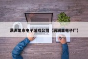 满洲里市电子游戏公司（满洲里电子厂）